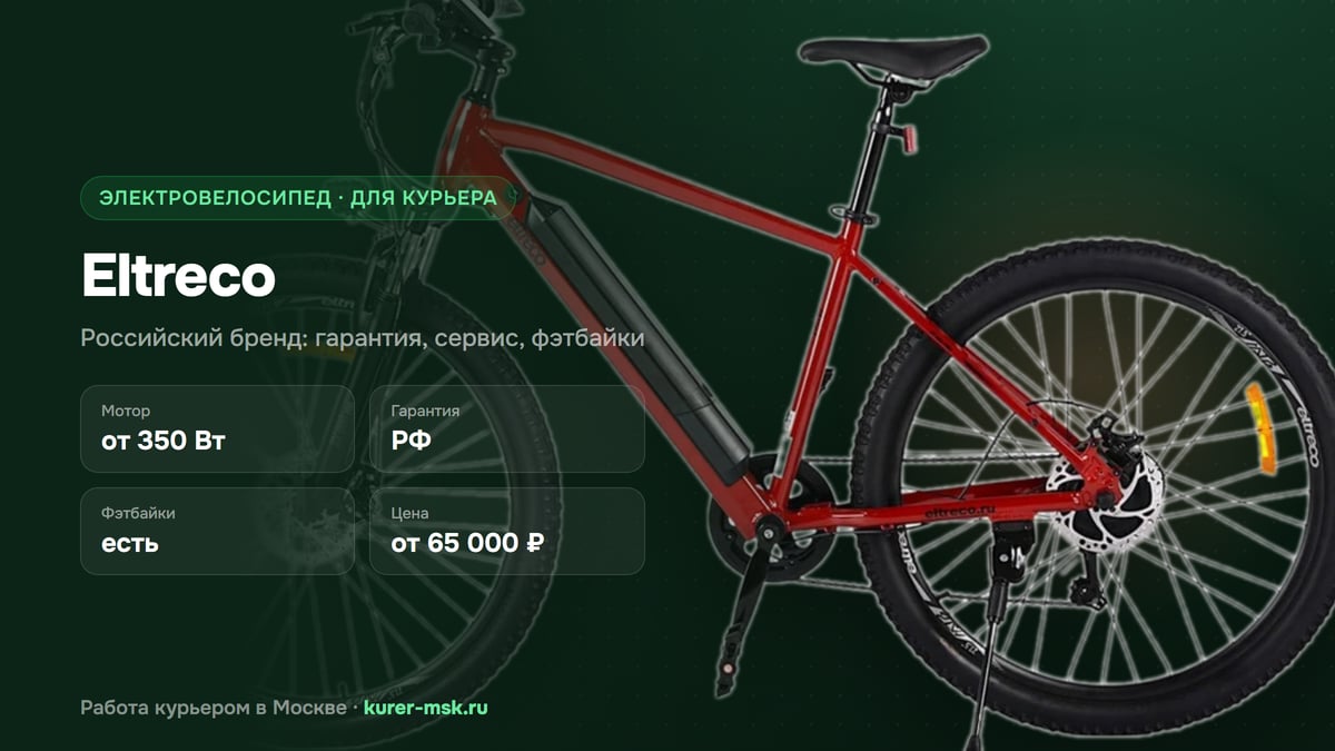 Eltreco для курьера: какие модели берут и почему — обзор 2026