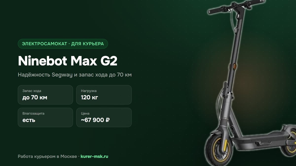 Ninebot Max G2 для курьера: стоит ли брать — обзор 2026