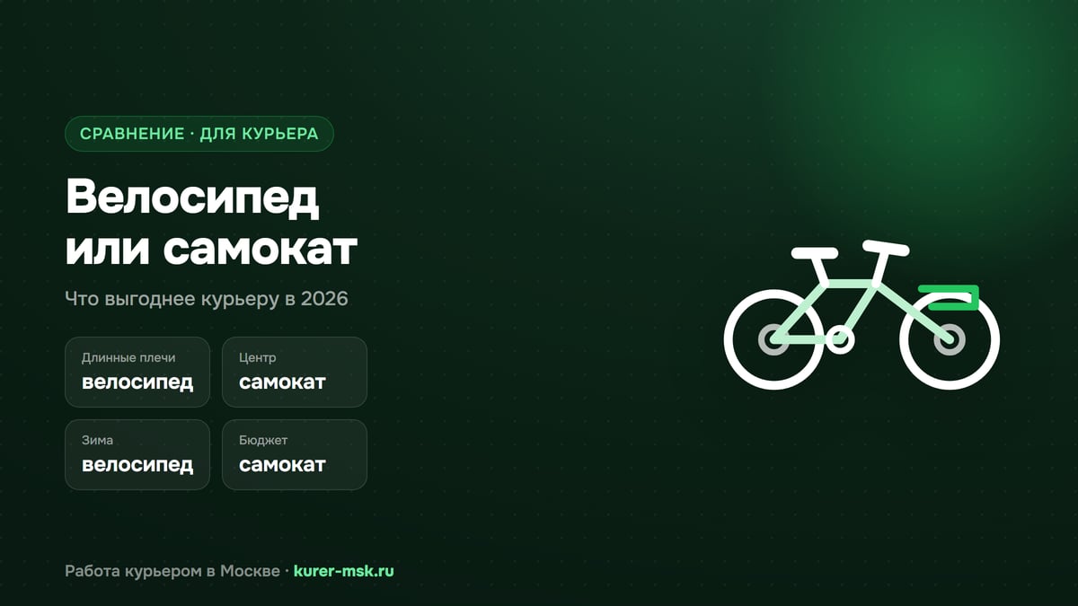 Электровелосипед или самокат для курьера: что выгоднее в 2026
